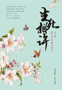 魔女爱情进化论——高塔上的王子