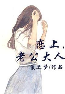 萌夫和尚农家妻
