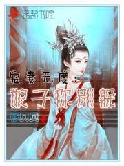 冰山总裁倾心之恋