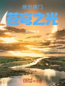 矿工也能修仙