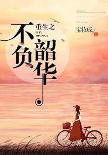 枫公主的擒爱记