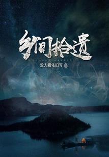 如遇君子结伴登仙