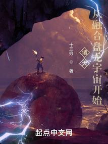异世补天路