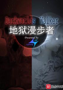 牢笼世界之不死天功传承者