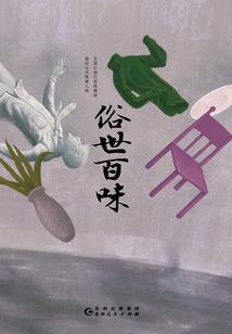 山中随忆