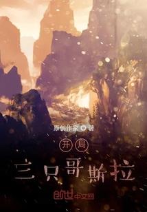 开局神体被夺，却遇到了混沌道祖