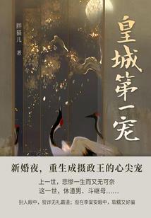 邪王独宠：王妃休想逃