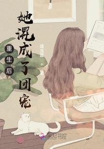 零班编年史