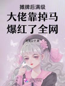 重生摆烂后成为了顶流