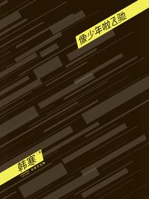 综漫之罪之魔眼无双