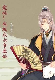 穿越后我风靡全朝廷