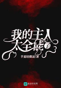 大佬心黑貌又美