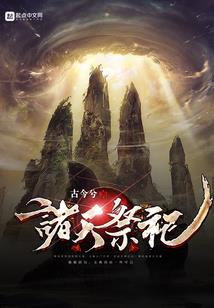 重生医神：民国男神是千金