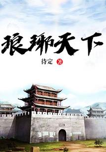 末日守望者