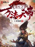 我要成为古往今来第一神