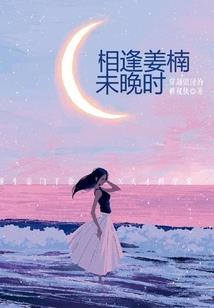 今夜只有你和我