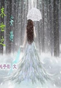 绝世七小姐腹黑小萝莉