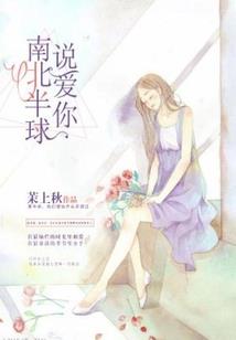 丫头们的校草男友