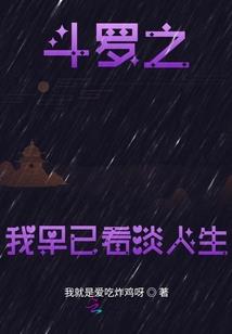 这个人间，我说了算