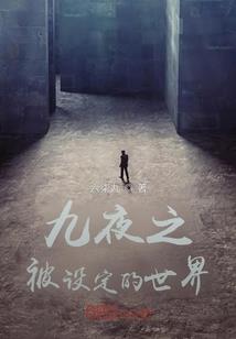 远古的奇缘