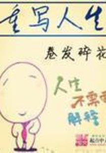 重构玄真
