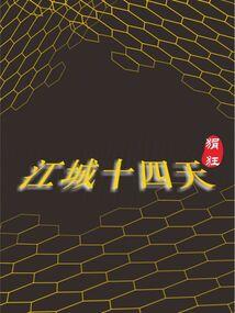 锦鲤农女是阎王