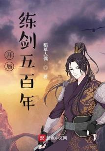 说书：人在高武，被割韭菜