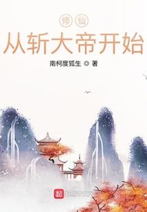 提前一万年登录蛮荒世界