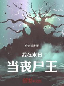 复活的修真者