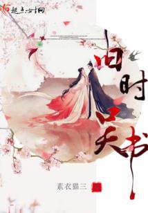 昔日青春逝去