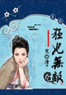 绝色狂妃：邪君请放手
