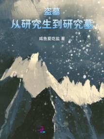 平头哥修仙记