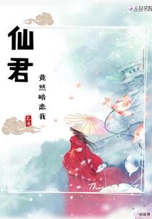 撩妹仙尊