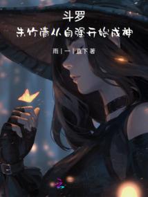 穿越怎么办，当然要装啊！