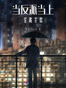 王妃要当米虫