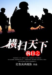 军门枭宠：惹火辣妻拽上天