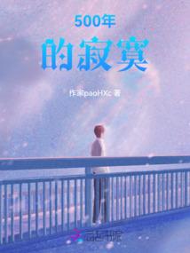 异世的修真者
