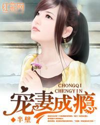 萌妻求亲亲：豪门老公要追妻