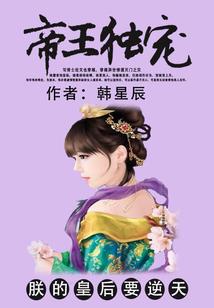 腹黑皇帝兮倾城