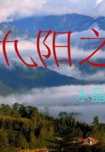 军中伏魔记