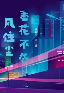 花开锦罗：来世重逢