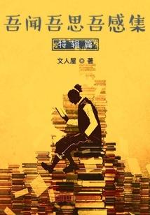 一往而深，傅先生宠上瘾