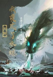 第四天灾：我靠玩家争霸天下