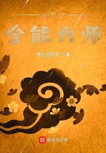 全能怪人的异界幸福生活