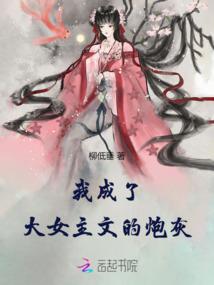 成长为一个坏蛋