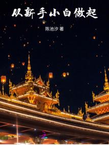 秦时明月之无名之朴
