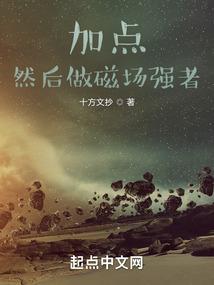 我被派往十五亿年后毁灭其他种族