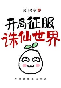 穿越后从假到真