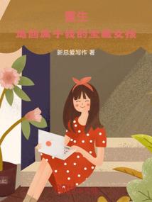 穿书后，我爱上了大反派