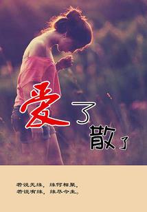 前世今生．只与君携手